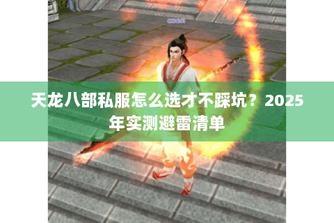 天龙八部私服怎么选才不踩坑？2025年实测避雷清单