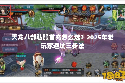 天龙八部私服首充怎么选?2025年老玩家避坑三步法 天龙八部私服首充怎么选?2025年老玩家避坑三步法