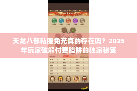 天龙八部私服免充真的存在吗？2025年玩家破解付费陷阱的独家秘笈