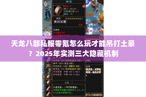 天龙八部私服零氪怎么玩才能吊打土豪？2025年实测三大隐藏机制