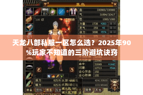 天龙八部私服一区怎么选？2025年90%玩家不知道的三阶避坑诀窍