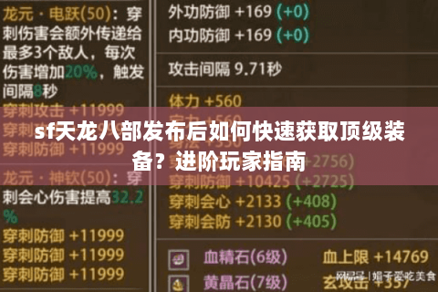 sf天龙八部发布后如何快速获取顶级装备?进阶玩家指南 sf天龙八部发布后如何快速获取顶级装备?进阶玩家指南