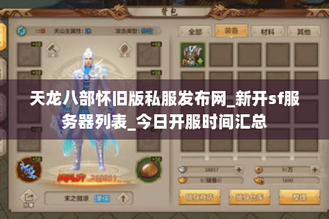 天龙八部怀旧版私服发布网_新开sf服务器列表_今日开服时间汇总 天龙八部怀旧版私服发布网_新开sf服务器列表_今日开服时间汇总