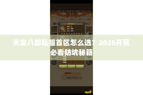 天龙八部私服首区怎么选?2025开荒必看防坑秘籍 天龙八部私服首区怎么选?2025开荒必看防坑秘籍