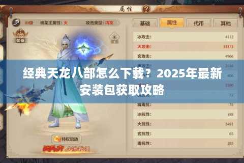 经典天龙八部怎么下载？2025年最新安装包获取攻略
