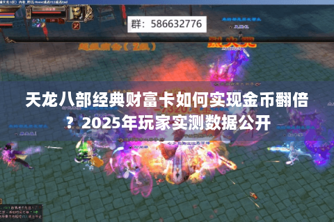 天龙八部经典财富卡如何实现金币翻倍？2025年玩家实测数据公开