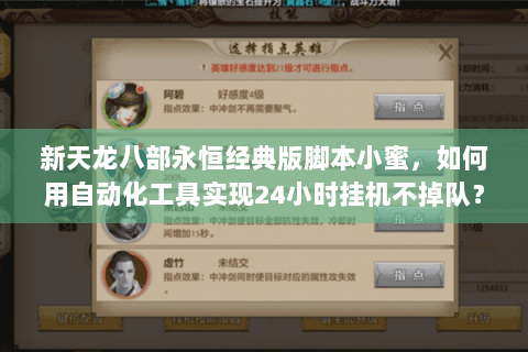 新天龙八部永恒经典版脚本小蜜,如何用自动化工具实现24小时挂机不掉队? 新天龙八部永恒经典版脚本小蜜,如何用自动化工具实现24小时挂机不掉队?