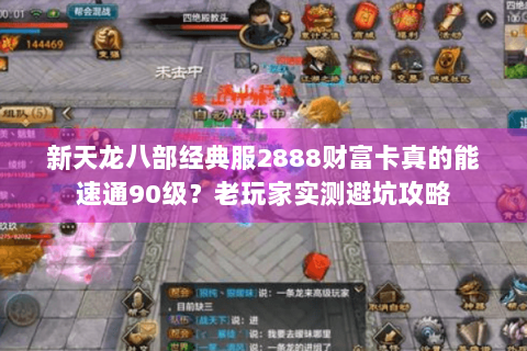 新天龙八部经典服2888财富卡真的能速通90级?老玩家实测避坑攻略 新天龙八部经典服2888财富卡真的能速通90级?老玩家实测避坑攻略
