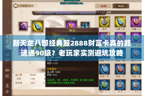 新天龙八部经典服2888财富卡真的能速通90级?老玩家实测避坑攻略 新天龙八部经典服2888财富卡真的能速通90级?老玩家实测避坑攻略