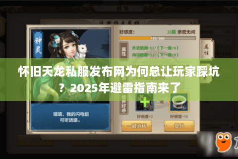 怀旧天龙私服发布网为何总让玩家踩坑?2025年避雷指南来了 怀旧天龙私服发布网为何总让玩家踩坑?2025年避雷指南来了