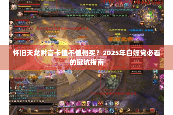 怀旧天龙财富卡值不值得买?2025年白嫖党必看的避坑指南 怀旧天龙财富卡值不值得买?2025年白嫖党必看的避坑指南