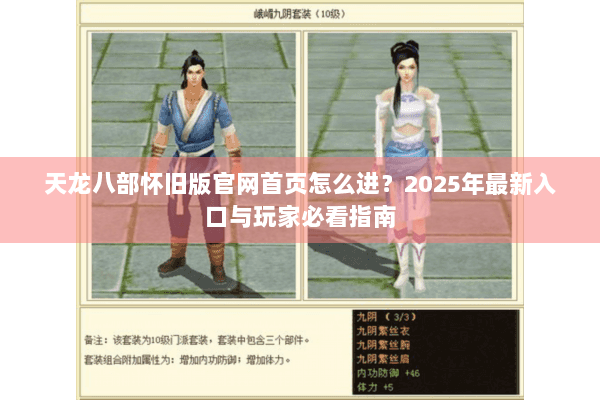 天龙八部怀旧版官网首页怎么进？2025年最新入口与玩家必看指南