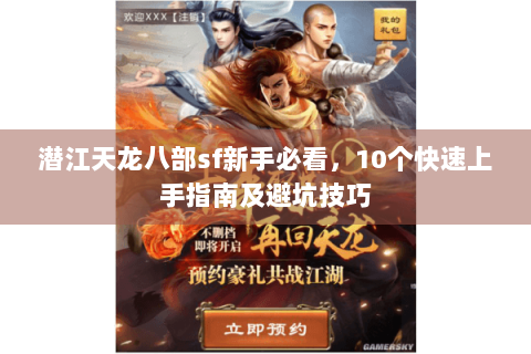 潜江天龙八部sf新手必看,10个快速上手指南及避坑技巧 潜江天龙八部sf新手必看,10个快速上手指南及避坑技巧