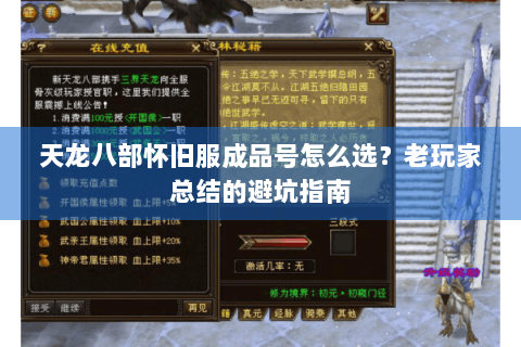 天龙八部怀旧服成品号怎么选?老玩家总结的避坑指南 天龙八部怀旧服成品号怎么选?老玩家总结的避坑指南