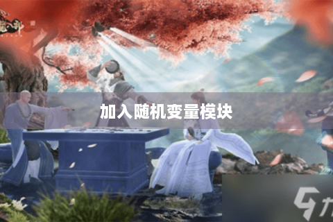 加入随机变量模块 加入随机变量模块