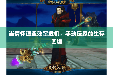 当情怀遭遇效率危机，手动玩家的生存困境