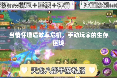 当情怀遭遇效率危机,手动玩家的生存困境 当情怀遭遇效率危机,手动玩家的生存困境