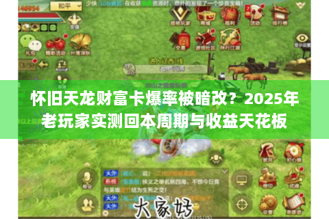 怀旧天龙财富卡爆率被暗改？2025年老玩家实测回本周期与收益天花板