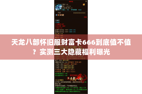 天龙八部怀旧服财富卡666到底值不值？实测三大隐藏福利曝光
