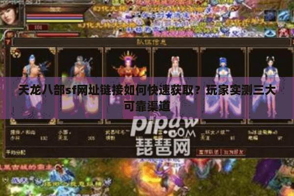 天龙八部sf网址链接如何快速获取?玩家实测三大可靠渠道 天龙八部sf网址链接如何快速获取?玩家实测三大可靠渠道