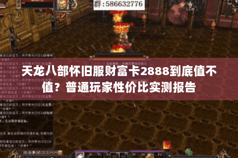 天龙八部怀旧服财富卡2888到底值不值？普通玩家性价比实测报告