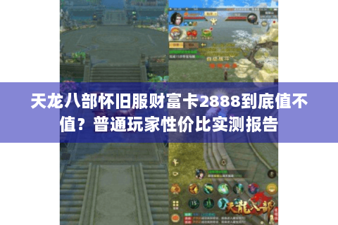 天龙八部怀旧服财富卡2888到底值不值？普通玩家性价比实测报告