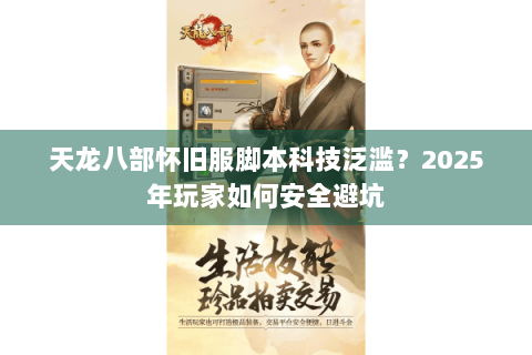 天龙八部怀旧服脚本科技泛滥？2025年玩家如何安全避坑