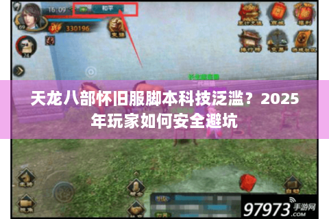 天龙八部怀旧服脚本科技泛滥？2025年玩家如何安全避坑
