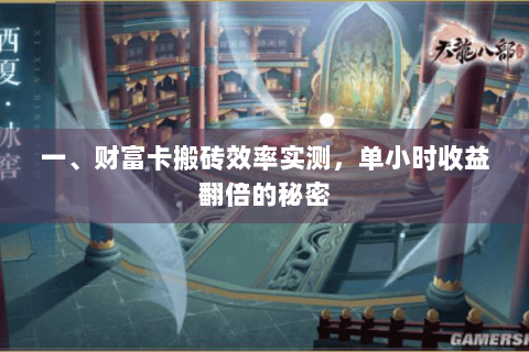 一、财富卡搬砖效率实测,单小时收益翻倍的秘密 一、财富卡搬砖效率实测,单小时收益翻倍的秘密