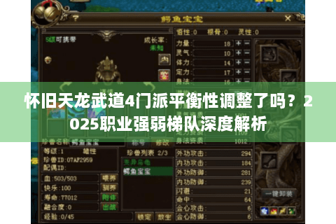 怀旧天龙武道4门派平衡性调整了吗？2025职业强弱梯队深度解析