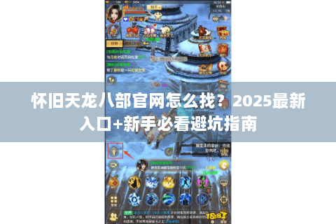 怀旧天龙八部官网怎么找？2025最新入口+新手必看避坑指南