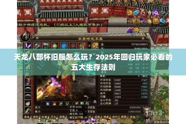 天龙八部怀旧服怎么玩？2025年回归玩家必看的五大生存法则