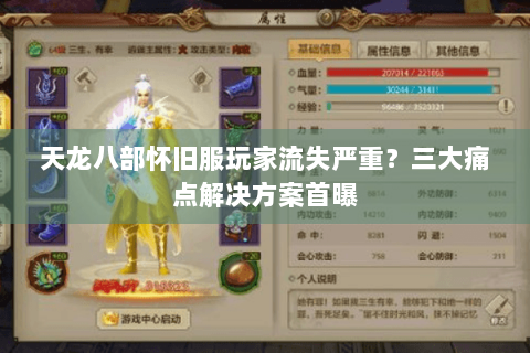 天龙八部怀旧服玩家流失严重？三大痛点解决方案首曝