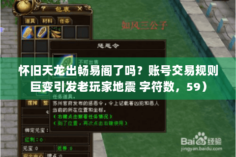 怀旧天龙出畅易阁了吗？账号交易规则巨变引发老玩家地震 字符数，59）