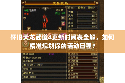 怀旧天龙武道4更新时间表全解，如何精准规划你的活动日程？