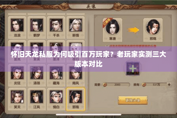 怀旧天龙私服为何吸引百万玩家？老玩家实测三大版本对比