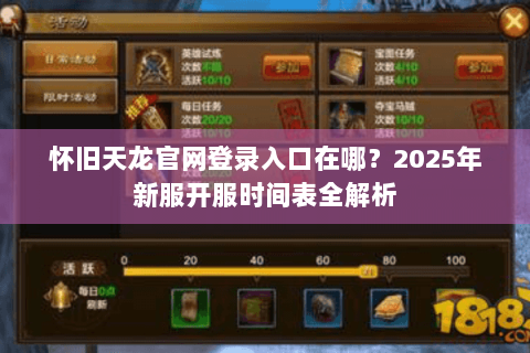 怀旧天龙官网登录入口在哪?2025年新服开服时间表全解析 怀旧天龙官网登录入口在哪?2025年新服开服时间表全解析