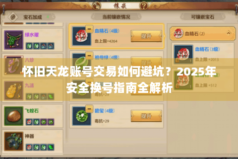 怀旧天龙账号交易如何避坑?2025年安全换号指南全解析 怀旧天龙账号交易如何避坑?2025年安全换号指南全解析
