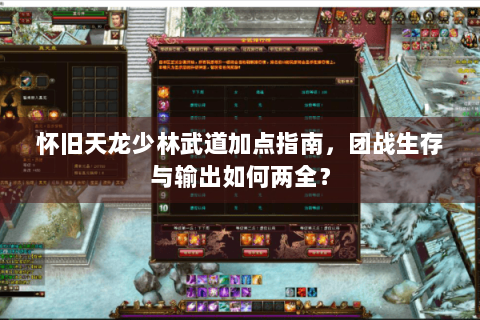 怀旧天龙少林武道加点指南,团战生存与输出如何两全? 怀旧天龙少林武道加点指南,团战生存与输出如何两全?