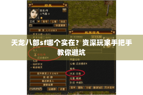 天龙八部sf哪个实在？资深玩家手把手教你避坑