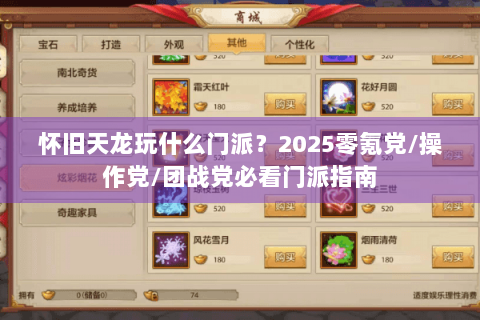 怀旧天龙玩什么门派?2025零氪党/操作党/团战党必看门派指南 怀旧天龙玩什么门派?2025零氪党/操作党/团战党必看门派指南