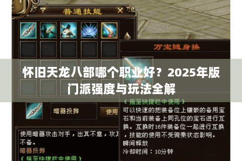 怀旧天龙八部哪个职业好?2025年版门派强度与玩法全解 怀旧天龙八部哪个职业好?2025年版门派强度与玩法全解