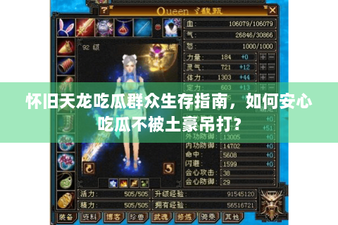 怀旧天龙吃瓜群众生存指南,如何安心吃瓜不被土豪吊打? 怀旧天龙吃瓜群众生存指南,如何安心吃瓜不被土豪吊打?