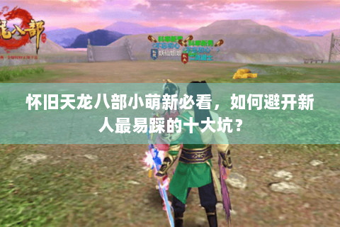怀旧天龙八部小萌新必看，如何避开新人最易踩的十大坑？