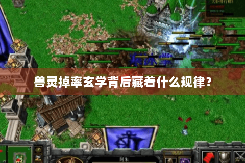 兽灵掉率玄学背后藏着什么规律？