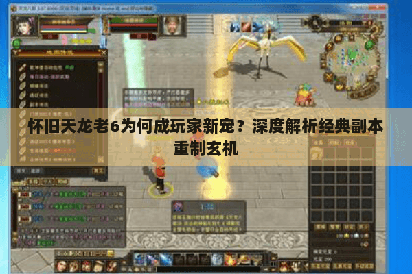 怀旧天龙老6为何成玩家新宠？深度解析经典副本重制玄机