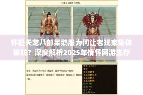 怀旧天龙八部呆鹅服为何让老玩家集体破防？深度解析2025年情怀网游生存指南