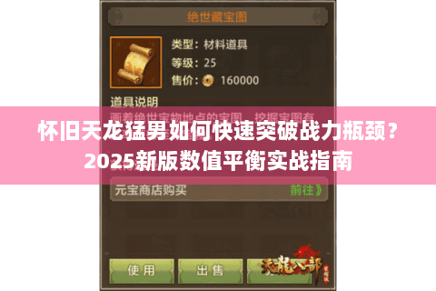 怀旧天龙猛男如何快速突破战力瓶颈？2025新版数值平衡实战指南