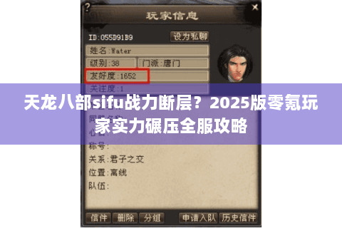 天龙八部sifu战力断层？2025版零氪玩家实力碾压全服攻略