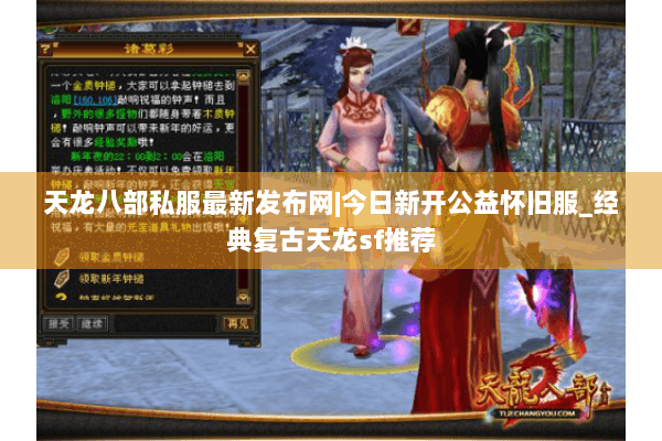 天龙八部私服最新发布网|今日新开公益怀旧服_经典复古天龙sf推荐